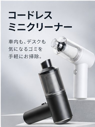 コードレスミニクリーナー｜車内・すき間掃除に
