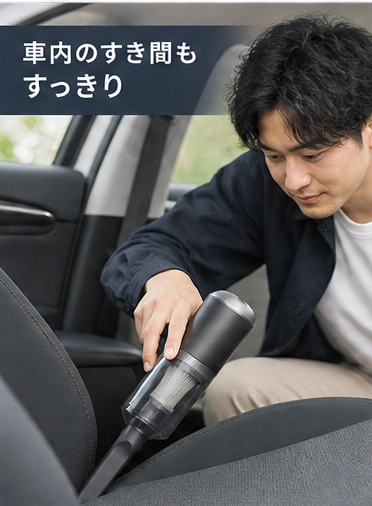 コードレスミニクリーナー｜車内・すき間掃除に